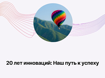 20 лет инноваций: Наш путь к успеху 20 лет инноваций: Наш путь к успеху