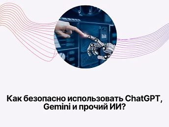 Как безопасно использовать ChatGPT, Gemini и прочий ИИ? Как безопасно использовать ChatGPT, Gemini и прочий ИИ?